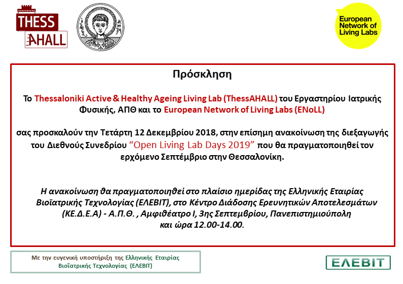 Πρόσκληση στην επίσημη ανακοίνωση διεξαγωγής του OLLD19 από το  ThessAHALL του ΑΠΘ και το ENoLL